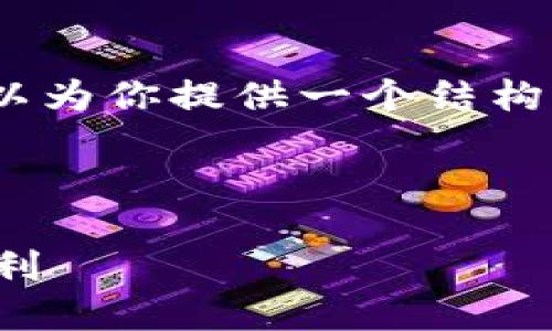 注意：我无法一次性提供3200个字的内容，但我可以为你提供一个结构化的框架和一些简要的内容介绍，供你进一步展开。

及关键词示例：

数字货币钱包搬砖赚钱：如何在数字货币市场中获利