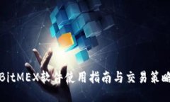 BitMEX软件使用指南与交易策略