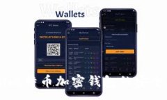 :ialaobi比特币加密钱包的安全性详解