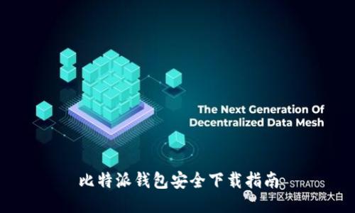 比特派钱包安全下载指南