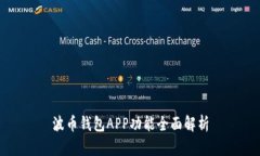 波币钱包APP功能全面解析