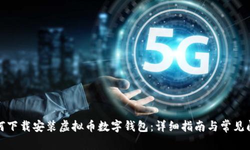 如何下载安装虚拟币数字钱包：详细指南与常见问题