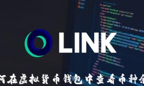 
如何在虚拟货币钱包中查看币种余额