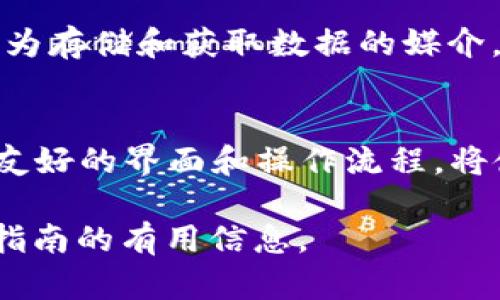   火币钱包是否支持FIL币？解读和使用指南 / 

 guanjianci 火币钱包, FIL币, 数字货币存储 /guanjianci 

随着区块链技术不断发展，越来越多的人开始关注数字货币以及它们的存储和交易。FIL币，或Filecoin，是一种目的在于存储和分享数据的加密货币，在近几年的市场上逐渐获得了人们的认可。火币钱包作为一个主流的数字货币钱包，吸引了大量用户。那么，火币钱包是否支持FIL币呢？在本文中，我们将详细探讨这个问题，并回答一些相关的疑问。

FIL币的基本介绍
Filecoin（FIL）是一种去中心化的存储网络，旨在通过激励机制鼓励用户提供空闲的存储空间。不同于传统的存储服务，Filecoin通过分布式网络来实现数据的存储和检索，用户可以使用FIL作为交易的媒介。FIL的价值来源于其在存储市场中的应用，随着需求的增长，其价格也随之波动。这种新型的数字资产为希望参与区块链存储市场的投资者提供了新的机遇。

火币钱包的基本介绍
火币钱包是一款安全、便捷的数字货币钱包，支持多种主流数字资产的存储、交易和管理。用户可以在火币钱包中轻松管理自己的数字资产，还可以通过火币交易所进行高效的交易。火币钱包以其安全性、易用性和良好的用户体验受到了越来越多用户的喜爱。

火币钱包是否支持FIL币？
目前，火币钱包确实支持FIL币的存储和管理。用户可以在火币钱包中找到FIL币，并进行相关的操作。对于火币用户而言，在火币钱包中管理FIL币投资是一个非常方便的选择。在火币钱包中，用户可以轻松查看FIL的市场行情，也可以将FIL币进行转账、提款等操作。

如何使用火币钱包存储和交易FIL币？
要在火币钱包中存储和交易FIL币，用户需要按照以下步骤进行操作：
ol
    li下载并安装火币钱包，并完成注册和验证。/li
    li在钱包中找到FIL币，点击进入FIL币的管理界面。/li
    li选择“充币”选项，将FIL币充值到火币钱包中。如果是从其他钱包转账，需要输入火币钱包提供的充值地址。/li
    li一旦成功充值，用户可以在钱包中看到FIL的余额。/li
    li如果用户希望将FIL币出售或兑换其他币种，可以在火币交易所进行操作，选择相应的交易对进行买卖。/li
    li交易成功后，用户的资产会相应调整，用户可以选择提现或继续持有。/li
/ol

常见问题解析
在使用火币钱包和FIL币的过程中，用户可能会有以下几个常见问题：

1. 火币钱包如何确保资金安全？
火币钱包具有多重安全机制来确保用户资金的安全性。首先，火币钱包采用了高度加密的技术来保护用户的私钥和交易信息，用户的资产不会轻易被盗。此外，火币团队经常进行安全审计，及时修补漏洞。同时，火币还提供了强大的客户支持，用户在遇到问题时可以快速得到解决和帮助。

2. 如何防止FIL币被盗或丢失？
为了防止FIL币的盗窃或丢失，用户需要遵循以下几点建议：首先，确保使用强而独特的密码，并开启双重认证功能，以增加安全性。其次，定期备份钱包信息，确保在设备丢失或损坏的情况下可以快速恢复。此外，用户应避免在不可靠的网站上进行交易和操作，防止钓鱼攻击。

3. 关于FIL币的未来发展前景如何？
FIL币的未来发展潜力值得关注。随着互联网和云存储技术的快速发展，对数据存储的需求持续增长，FIL作为一款去中心化的存储解决方案，拥有广阔的应用市场。其作为存储和获取数据的媒介，加上Filecoin网络的不断完善，预计将吸引越来越多的用户和开发者，这将进一步推动FIL币的使用和价值增长。

4. 如何选择适合自己的数字货币钱包？
在选择数字货币钱包时，用户需要考虑多个方面的因素。首先，安全性是最重要的标准，用户应选择那些拥有良好安全记录的钱包。其次，易用性也是一个重要因素，用户友好的界面和操作流程，将使数字资产的管理变得更加简单。最后，支持的资产种类和交易功能也是重要的考虑点，确保该钱包可以满足自己的需求。

综上所述，火币钱包支持FIL币的存储与交易，为用户提供了一个方便的数字资产管理平台。希望本文能为您解答相关问题，并提供关于FIL币及其在火币钱包中的使用指南的有用信息。