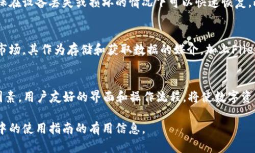   火币钱包是否支持FIL币？解读和使用指南 / 

 guanjianci 火币钱包, FIL币, 数字货币存储 /guanjianci 

随着区块链技术不断发展，越来越多的人开始关注数字货币以及它们的存储和交易。FIL币，或Filecoin，是一种目的在于存储和分享数据的加密货币，在近几年的市场上逐渐获得了人们的认可。火币钱包作为一个主流的数字货币钱包，吸引了大量用户。那么，火币钱包是否支持FIL币呢？在本文中，我们将详细探讨这个问题，并回答一些相关的疑问。

FIL币的基本介绍
Filecoin（FIL）是一种去中心化的存储网络，旨在通过激励机制鼓励用户提供空闲的存储空间。不同于传统的存储服务，Filecoin通过分布式网络来实现数据的存储和检索，用户可以使用FIL作为交易的媒介。FIL的价值来源于其在存储市场中的应用，随着需求的增长，其价格也随之波动。这种新型的数字资产为希望参与区块链存储市场的投资者提供了新的机遇。

火币钱包的基本介绍
火币钱包是一款安全、便捷的数字货币钱包，支持多种主流数字资产的存储、交易和管理。用户可以在火币钱包中轻松管理自己的数字资产，还可以通过火币交易所进行高效的交易。火币钱包以其安全性、易用性和良好的用户体验受到了越来越多用户的喜爱。

火币钱包是否支持FIL币？
目前，火币钱包确实支持FIL币的存储和管理。用户可以在火币钱包中找到FIL币，并进行相关的操作。对于火币用户而言，在火币钱包中管理FIL币投资是一个非常方便的选择。在火币钱包中，用户可以轻松查看FIL的市场行情，也可以将FIL币进行转账、提款等操作。

如何使用火币钱包存储和交易FIL币？
要在火币钱包中存储和交易FIL币，用户需要按照以下步骤进行操作：
ol
    li下载并安装火币钱包，并完成注册和验证。/li
    li在钱包中找到FIL币，点击进入FIL币的管理界面。/li
    li选择“充币”选项，将FIL币充值到火币钱包中。如果是从其他钱包转账，需要输入火币钱包提供的充值地址。/li
    li一旦成功充值，用户可以在钱包中看到FIL的余额。/li
    li如果用户希望将FIL币出售或兑换其他币种，可以在火币交易所进行操作，选择相应的交易对进行买卖。/li
    li交易成功后，用户的资产会相应调整，用户可以选择提现或继续持有。/li
/ol

常见问题解析
在使用火币钱包和FIL币的过程中，用户可能会有以下几个常见问题：

1. 火币钱包如何确保资金安全？
火币钱包具有多重安全机制来确保用户资金的安全性。首先，火币钱包采用了高度加密的技术来保护用户的私钥和交易信息，用户的资产不会轻易被盗。此外，火币团队经常进行安全审计，及时修补漏洞。同时，火币还提供了强大的客户支持，用户在遇到问题时可以快速得到解决和帮助。

2. 如何防止FIL币被盗或丢失？
为了防止FIL币的盗窃或丢失，用户需要遵循以下几点建议：首先，确保使用强而独特的密码，并开启双重认证功能，以增加安全性。其次，定期备份钱包信息，确保在设备丢失或损坏的情况下可以快速恢复。此外，用户应避免在不可靠的网站上进行交易和操作，防止钓鱼攻击。

3. 关于FIL币的未来发展前景如何？
FIL币的未来发展潜力值得关注。随着互联网和云存储技术的快速发展，对数据存储的需求持续增长，FIL作为一款去中心化的存储解决方案，拥有广阔的应用市场。其作为存储和获取数据的媒介，加上Filecoin网络的不断完善，预计将吸引越来越多的用户和开发者，这将进一步推动FIL币的使用和价值增长。

4. 如何选择适合自己的数字货币钱包？
在选择数字货币钱包时，用户需要考虑多个方面的因素。首先，安全性是最重要的标准，用户应选择那些拥有良好安全记录的钱包。其次，易用性也是一个重要因素，用户友好的界面和操作流程，将使数字资产的管理变得更加简单。最后，支持的资产种类和交易功能也是重要的考虑点，确保该钱包可以满足自己的需求。

综上所述，火币钱包支持FIL币的存储与交易，为用户提供了一个方便的数字资产管理平台。希望本文能为您解答相关问题，并提供关于FIL币及其在火币钱包中的使用指南的有用信息。