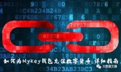 如何为MyKey钱包充值数字货币：详细指南