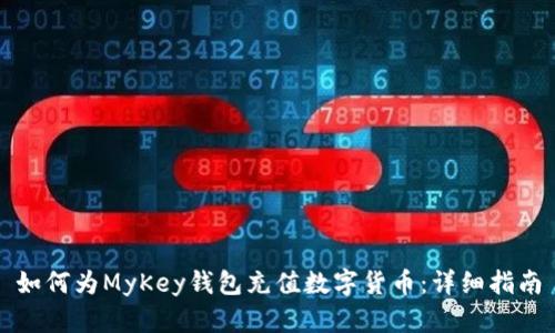 如何为MyKey钱包充值数字货币：详细指南