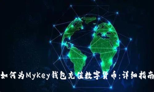 如何为MyKey钱包充值数字货币：详细指南