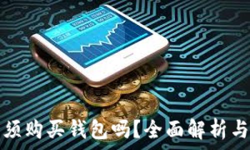  
瑞波币必须购买钱包吗？全面解析与投资指南