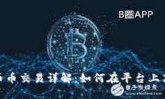 OKEx 币币交易详解：如何在平台上高效交易