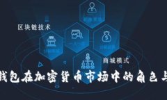 加密钱包在加密货币市场中的角色与发展