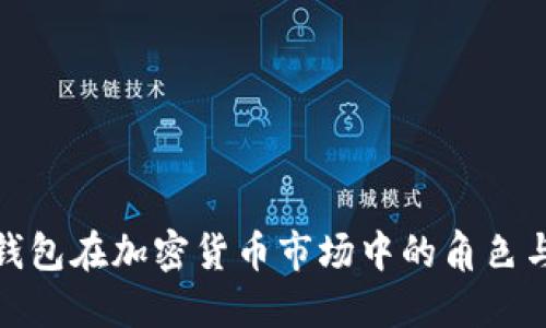 加密钱包在加密货币市场中的角色与发展