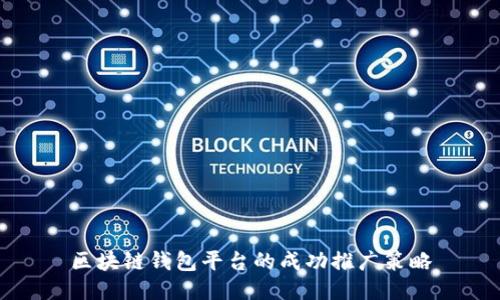 区块链钱包平台的成功推广策略