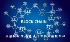 区块链时代：打造属于你的区块链网站