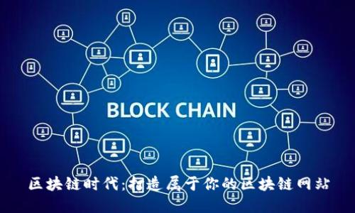 区块链时代：打造属于你的区块链网站
