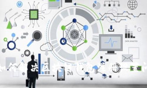 : 如何解决区块链钱包注册设置问题