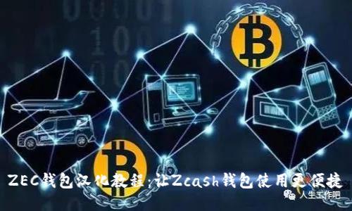 ZEC钱包汉化教程：让Zcash钱包使用更便捷