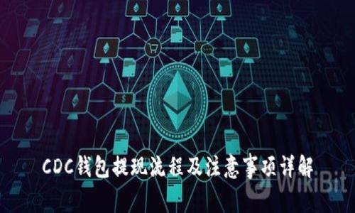 CDC钱包提现流程及注意事项详解