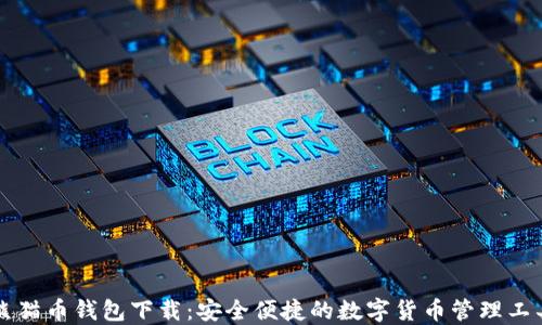 
熊猫币钱包下载：安全便捷的数字货币管理工具