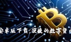 波宝钱包安卓版下载：便捷的数字货币管理工具