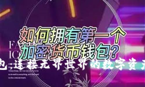 区块链钱包：连接无界世界的数字资产管理工具