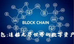 区块链钱包：连接无界世界的数字资产管理工具