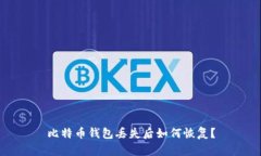 比特币钱包丢失后如何恢复？