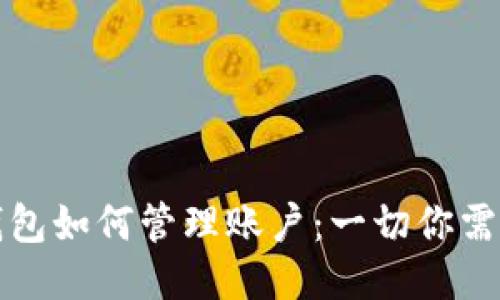 比特币钱包如何管理账户：一切你需要知道的