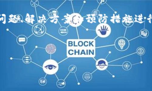 注意：以下的内容针对“比特币钱包地址输入错了”的情况，以及相关的问题、解决方案和预防措施进行详细讨论。实际内容应在符合相关法规和道德规定的范围内进行处理。

以下是示例格式：

比特币钱包地址输入错误的解决办法与预防措施