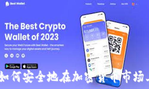  
新手指南：如何安全地在加密货币市场上购买币种