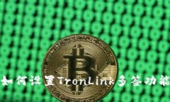 如何设置TronLink多签功能