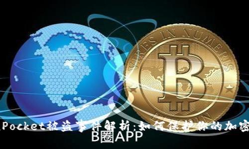 TokenPocket被盗事件解析：如何保护你的加密资产？