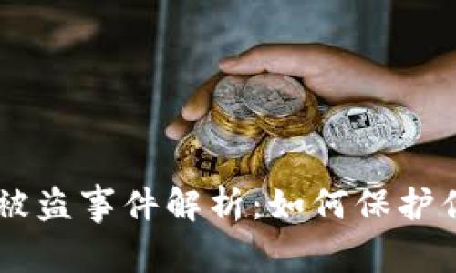 TokenPocket被盗事件解析：如何保护你的加密资产？