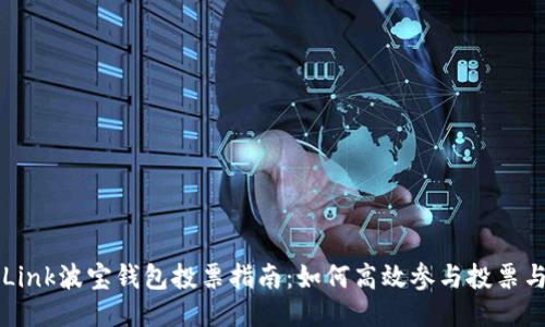 TronLink波宝钱包投票指南：如何高效参与投票与治理