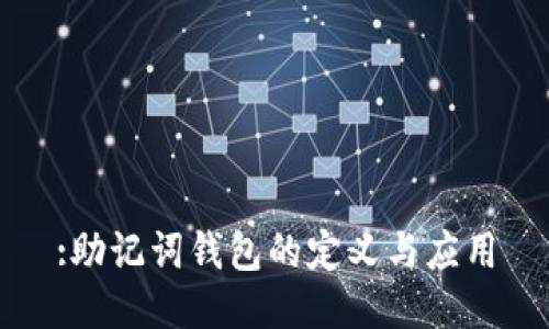 :助记词钱包的定义与应用