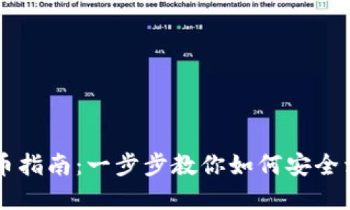 波宝钱包卖币指南：一步步教你如何安全卖出数字货币
