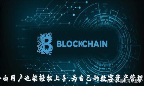   
  USDT充币流程：全面解析与注意事项 / 

关键词  
 guanjianci USDT充币, 加密货币, 数字资产 /guanjianci 

引言
USDT（Tether）是一种广泛使用的稳定币，是与美元等法定货币挂钩的数字资产。由于其具有稳定且较低的波动性，USDT成为许多加密货币交易所和用户进行资产转移的首选。本文将全面解析USDT充币的流程，包括如何在交易所充值、选择合适的钱包以及充币过程中需注意的事项。同时，我们将探讨与USDT充币相关的常见问题，以便用户更好地理解整个过程。

USDT充币的基本概念
在讨论USDT充币流程之前，我们先明确USDT的基本概念。USDT是由Tether公司发行的稳定币，其价值通常等于1美元。这意味着，无论市场条件如何变化，USDT的价值都会保持相对稳定，适合用于交易、投资及转账。
为了充币USDT，用户需要通过支持USDT的交易所账户，将其资产从钱包或其他交易所转移到目标交易所。这一过程称为“充币”。在充币之前，用户需确保自己拥有相应的USDT，并了解要充币的交易所支持的区块链网络（比如Ethereum、Tron等）。

USDT充币的具体流程
USDT充币的具体流程主要包括以下几个步骤：

h41. 注册并验证交易所账户/h4
首先，用户需要选择一个支持USDT的交易所并注册账户。大部分交易所都会要求用户进行身份验证（KYC），以确保平台的安全性和合规性。完成注册后，用户可以登录账户，进入充币界面。

h42. 获取USDT充值地址/h4
在交易所的账户界面，查找“充币”或“存款”选项，选择USDT。交易所通常会提供一个独特的USDT充值地址。用户务必确认这一地址是正确的，因为任何错误都可能导致资金丢失。

h43. 从钱包或其他交易所转移USDT/h4
获得充值地址后，用户需要到其钱包或其他交易所选择USDT进行转移。在转移时，确保选择正确的网络，因为不同的区块链可能会导致资产丢失。用户需要输入充值地址和想要转移的金额，并确认交易。

h44. 等待充值确认/h4
一旦用户提交了转移请求，网络会开始处理该交易。对于一些区块链，如Ethereum，用户可能需要等待网络确认。通常，这可能需要几分钟到数小时，具体取决于网络的繁忙程度和拥塞情况。用户可以在交易所的“充币记录”中查看充值状态。

h45. 交易所确认和到账/h4
当网络确认充币交易后，充值金额将会显示在用户的交易所账户内。此时，用户可以自由交易、提取或继续持有这些资产。

USDT充币的注意事项
充币操作虽然相对简单，但仍有一些注意事项。了解这些事项可帮助用户避免在充币过程中出现错误。

h41. 确认充值地址/h4
使用错误的地址进行充币是最常见的错误之一。如果用户将USDT发送到错误的地址，资金将无法找回。因此，在每次充币前，务必仔细检查目标充值地址，确保准确无误。

h42. 选择正确的网络/h4
目前，USDT支持多条区块链网络，包括Ethereum（ERC20）、Tron（TRC20）、EOS等。用户在充币时，务必选择与交易所要求相同的网络。失败的网络选择可能导致资产丢失或无法到账。

h43. 留意交易所的充币时间/h4
充币的处理时间可能受交易所的处理速度、网络拥堵情况等因素影响。用户需耐心等待，若有异常情况应联系交易所客服确认，以免造成不必要的损失。

h44. 了解手续费/h4
在充币操作中，一些交易所可能会收取手续费，用户需了解相关费用信息，以便为充币操作做好预算和计划。同时，选择低手续费的交易所也是节省开支的好方法。

常见问题分享

h4问题一：USDT充币后，资金为何没有到账？/h4
这种情况可能由多种原因导致：
1. 网络拥堵：当区块链网络繁忙时，交易确认时间可能变长。用户可以在区块链浏览器上查询交易状态，以查看其交易是否已被处理。
2. 错误地址：如果用户发送到了一个错误的地址，资产将可能无法取回，这也是最为常见的原因。建议在充币前务必核对地址及网络。
3. 交易所的处理时间：不同交易所有不同的处理时间，有时用户的资金在充币地址上确认，但未及时到账。建议用户查看交易所的公告或联系客服咨询。
4. 手续费问题：有些网络需要支付一定手续费，若手续费不足，将导致交易卡住，用户可以查看交易所或区块链的相关说明，确认是否有这一限制。

h4问题二：USDT充币可以选择哪些网络？/h4
USDT目前支持多个区块链网络，主要包括：
1. Ethereum（ERC20）：USDT在以太坊上运行的版本，适合在以太坊区块链上进行交易。
2. Tron（TRC20）：这是Tether在Tron网络上的版本，执行速度较快，交易费用相对较低，适合大多数用户使用。
3. OMNI：这是Tether最早发行的版本，基于Bitcoin协议，但因交易费用较高，现已逐渐被其他网络替代。
选择网络时，用户应根据交易所的支持情况以及自身的需求来决定，确保充币过程的顺利进行。

h4问题三：如何确保USDT充币的安全性？/h4
以下几点建议可以帮助确保USDT充币的安全性：
1. 使用知名交易所：选择有良好声誉和安全措施的交易所进行充币，降低资产被盗的风险。
2. 二次验证：开启账户的二步验证（2FA）功能，提高账户安全性，确保万一账户被盗，黑客无法轻易转移资产。
3. 小额试充：在进行大额充币前，先进行小额试充，成功后再发起大额请求，这是规避风险的有效方法。
4. 保留充值记录：保持所有充币记录的截图和细节，以备后续查询和问题追踪。

h4问题四：可以将USDT提取到哪个钱包？/h4
用户可以将USDT提取到支持USDT的钱包。常见的钱包类型包括：
1. 热钱包：如持有的交易所账户和各种在线钱包，方便快捷，适合日常交易。
2. 冷钱包：如硬件钱包和纸钱包，更加安全，适合长期持有和存储资产。
3. 多种货币钱包：许多钱包支持多种加密货币，用户可以选择一款适合自己的多币种钱包，集中管理不同资产。
在选择钱包时，用户需考虑安全性、便携性和易用性，确保自己能方便地操作和管理USDT资产。

总结
USDT充币流程虽然简单，但还是需要用户在实践中多加注意。确认地址、了解网络、保持耐心、选择合适的交易所都是成功充币的关键。通过本文的详细解析，小白用户也能轻松上手，为自己的数字资产管理提供便利。希望阅读本文后，用户能够更加熟悉USDT充币流程，安全、顺利地进行交易。