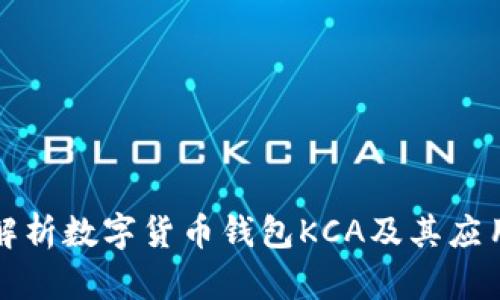 全面解析数字货币钱包KCA及其应用前景