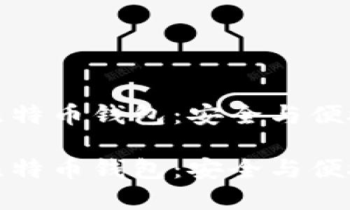 智能轻量化比特币钱包：安全与便捷的完美结合

智能轻量化比特币钱包：安全与便捷的完美结合