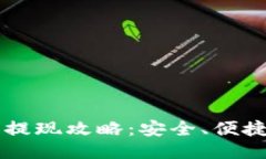 区块链钱包提现攻略：安全、便捷的操作指南