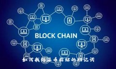 如何找到派币粘贴的助记词