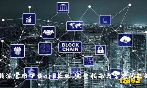 比特派官网下载app正版：完整指南与常见问题解答