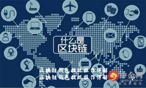 区块链钱包提现操作详解
区块链钱包提现操作详解