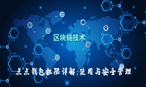 点点钱包权限详解：使用与安全管理