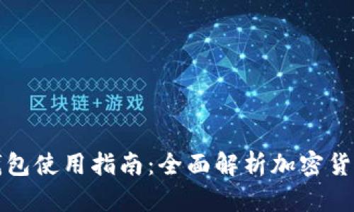 库神钱包使用指南：全面解析加密货币管理