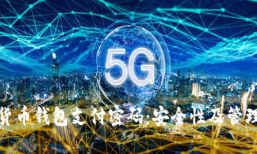 数字货币钱包支付密码：安全性及管理策略