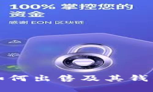 数字藏品如何出售及其钱包管理指南