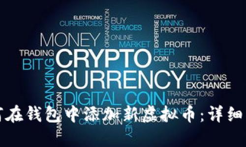 如何在钱包中添加新虚拟币：详细指南