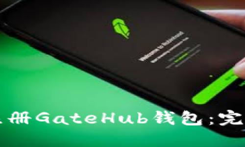 如何注册GateHub钱包：完整指南