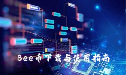 Bee币下载与使用指南